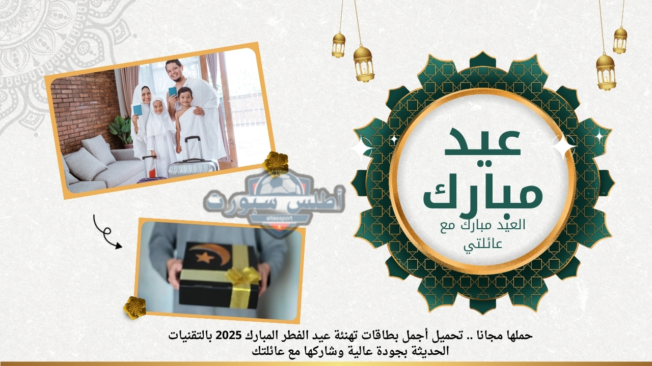 حمل البطاقات مجانا .. تحميل أجمل بطاقات تهنئة عيد الفطر المبارك 2025 بالتقنيات الحديثة بجودة عالية وشاركها مع عائلتك 2 حمل البطاقات مجانا .. تحميل أجمل بطاقات تهنئة عيد الفطر المبارك 2025 بالتقنيات الحديثة بجودة عالية وشاركها مع عائلتك