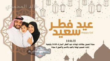 تحميل بطاقات تهنئات عيد الفطر المبارك