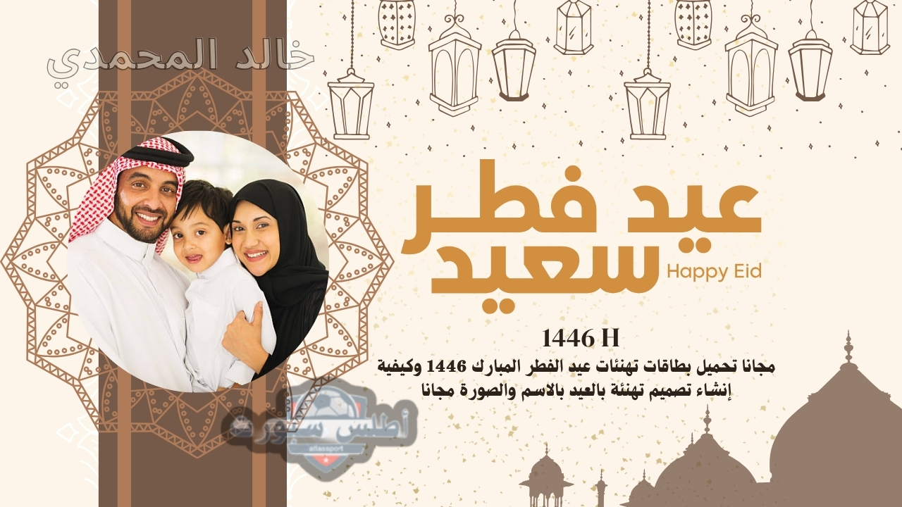 مجانا تحميل بطاقات تهنئات عيد الفطر المبارك 1446 وكيفية إنشاء تصميم تهنئة بالعيد بالاسم والصورة مجانا 2 مجانا تحميل بطاقات تهنئات عيد الفطر المبارك 1446 وكيفية إنشاء تصميم تهنئة بالعيد بالاسم والصورة مجانا