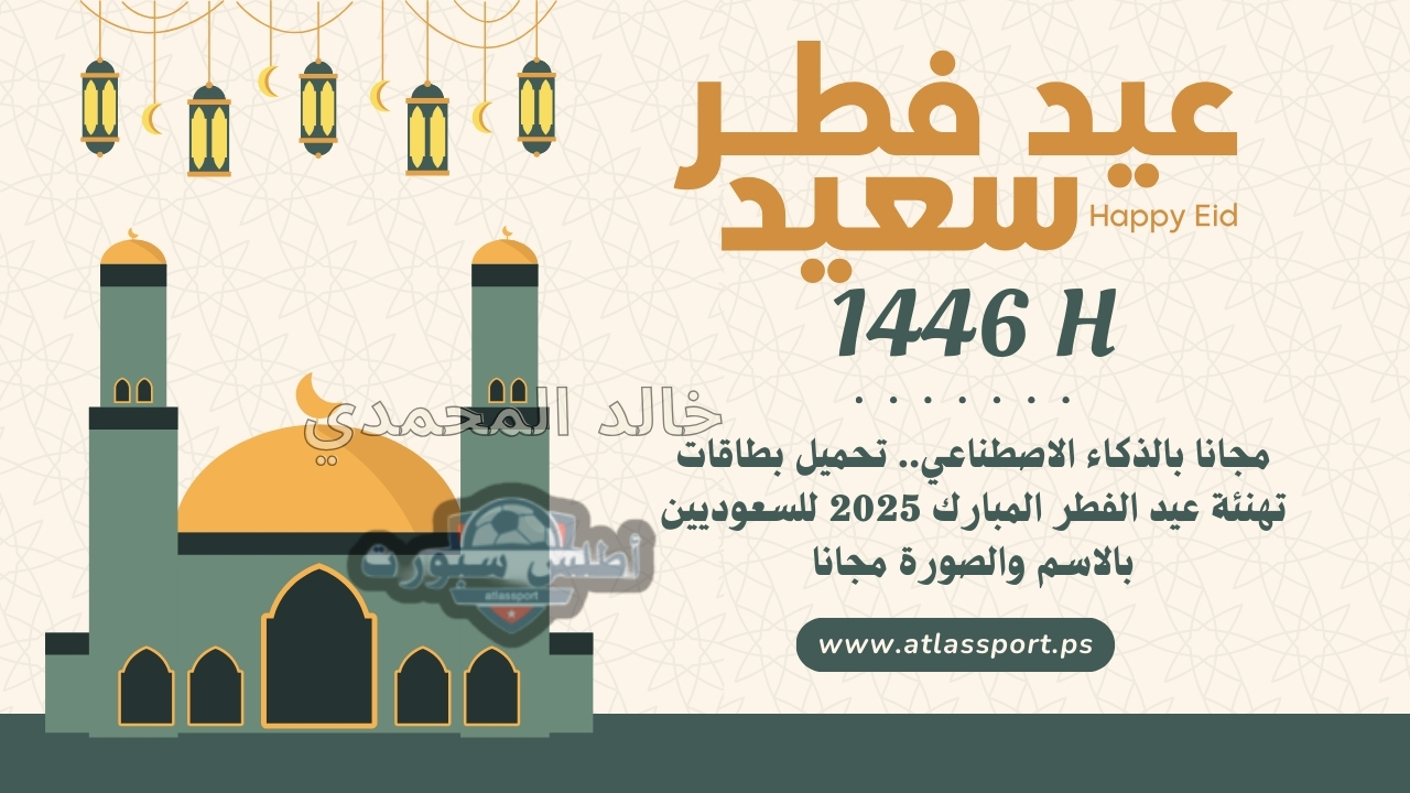 مجانا بالذكاء الاصطناعي.. تحميل بطاقات تهنئة عيد الفطر المبارك 2025 للسعوديين بالاسم والصورة مجانا 2 مجانا بالذكاء الاصطناعي.. تحميل بطاقات تهنئة عيد الفطر المبارك 2025 للسعوديين بالاسم والصورة مجانا