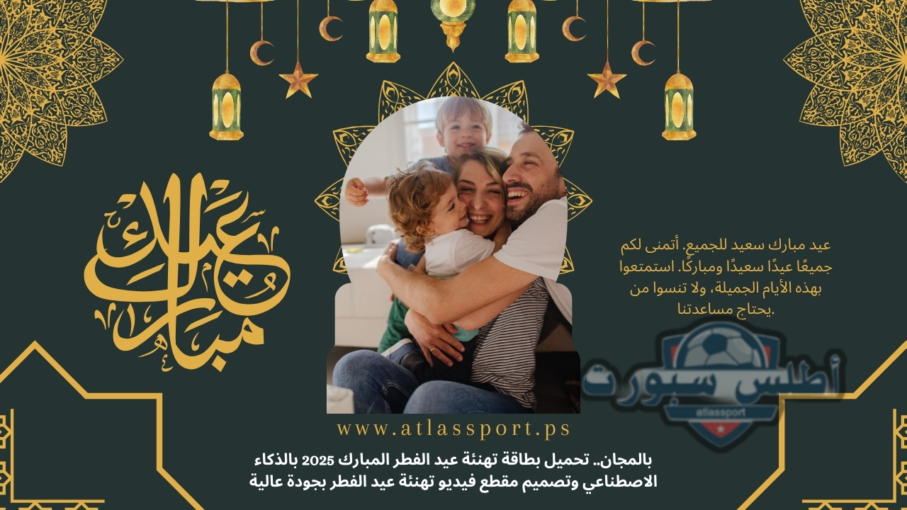 بالمجان.. تحميل بطاقة تهنئة عيد الفطر المبارك 2025 بالذكاء الاصطناعي وتصميم مقطع فيديو تهنئة عيد الفطر بجودة عالية 2 بالمجان.. تحميل بطاقة تهنئة عيد الفطر المبارك 2025 بالذكاء الاصطناعي وتصميم مقطع فيديو تهنئة عيد الفطر بجودة عالية
