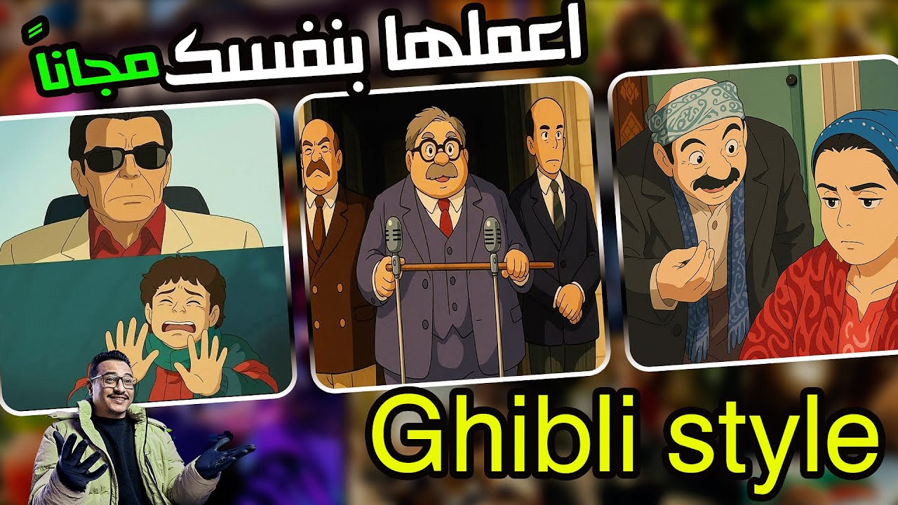 اسبق الكل واعمل الترند.. تحويل الصور إلى Studio Ghibli مجانا | حول صورك الحقيقية لكرتون إنمي بالذكاء الإصطناعي 2 اسبق الكل واعمل الترند.. تحويل الصور إلى Studio Ghibli مجانا | حول صورك الحقيقية لكرتون إنمي بالذكاء الإصطناعي