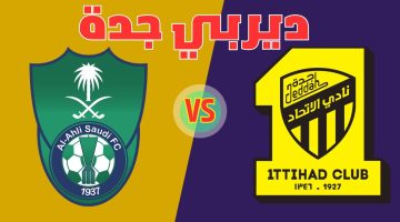 تذاكر مباراة الأهلي والاتحاد