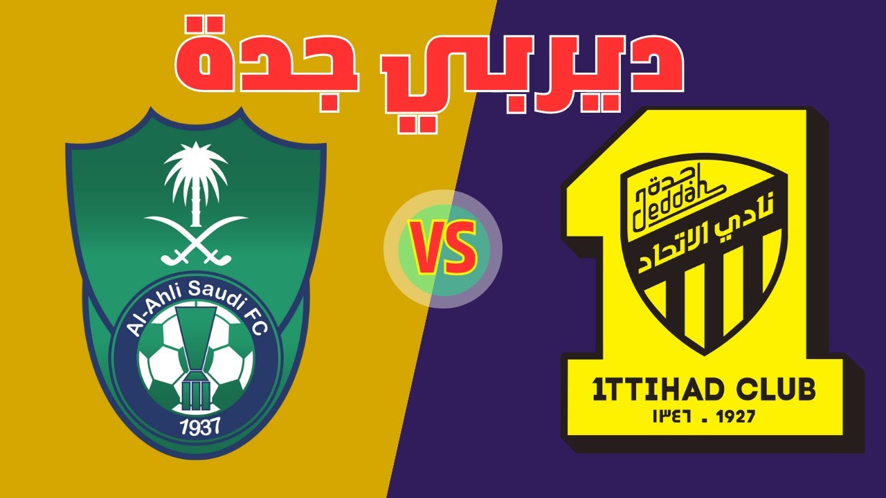 عاجل طرح تذاكر مباراة الأهلي والاتحاد ديربي جدة 2 عاجل طرح تذاكر مباراة الأهلي والاتحاد ديربي جدة