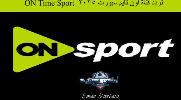 تردد قناة أون تايم سبورت 2025 ON Time Sport