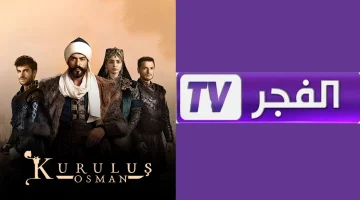 تردد قناة الفجر الجزائرية 1