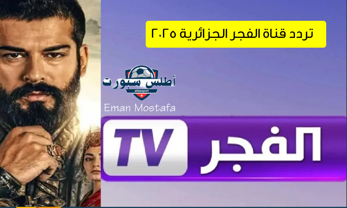 اضبطها الآن.. تردد قناة الفجر الجزائرية 2025 على جميع الأقمار الصناعية وتابع افضل مسلسلات الدراما التركية المؤسس عثمان 2 اضبطها الآن.. تردد قناة الفجر الجزائرية 2025 على جميع الأقمار الصناعية وتابع افضل مسلسلات الدراما التركية المؤسس عثمان