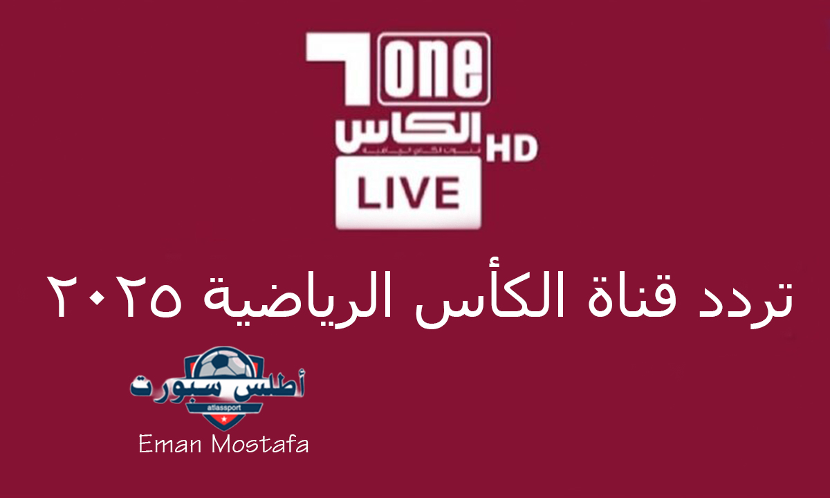 اضبطها الآن.. تردد قناة الكأس الرياضية القطرية 2025 وتابع اجمل مباريات كرة القدم في تصفيات كأس العالم 2026 2 اضبطها الآن.. تردد قناة الكأس الرياضية القطرية 2025 وتابع اجمل مباريات كرة القدم في تصفيات كأس العالم 2026