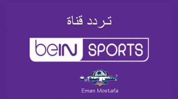 تردد قناة بي إن سبورت 2025