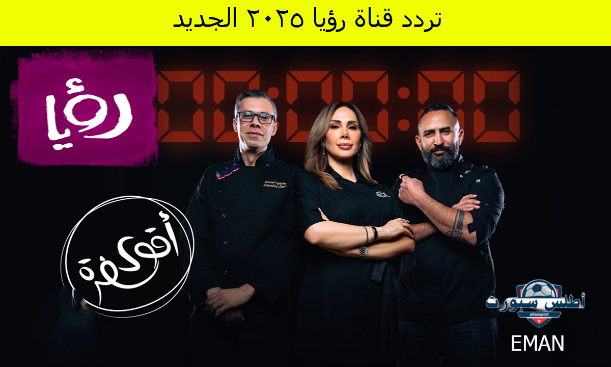 برنامج أقوى سفرة.. اضبطها الآن تردد قناة رؤيا 2025 الجديد على النايل سات والعرب سات وتابع أقوى برامج رمضان 2025 2 برنامج أقوى سفرة.. اضبطها الآن تردد قناة رؤيا 2025 الجديد على النايل سات والعرب سات وتابع أقوى برامج رمضان 2025