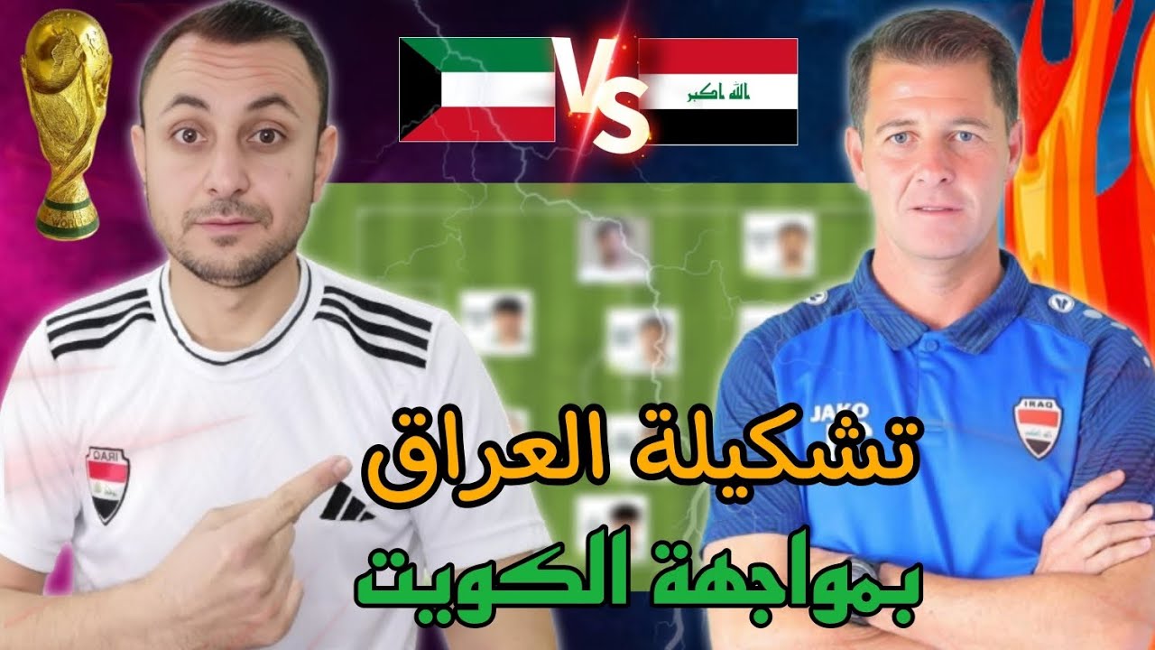 تشكيل العراق ضد الكويت في تصفيات كأس العالم 2026