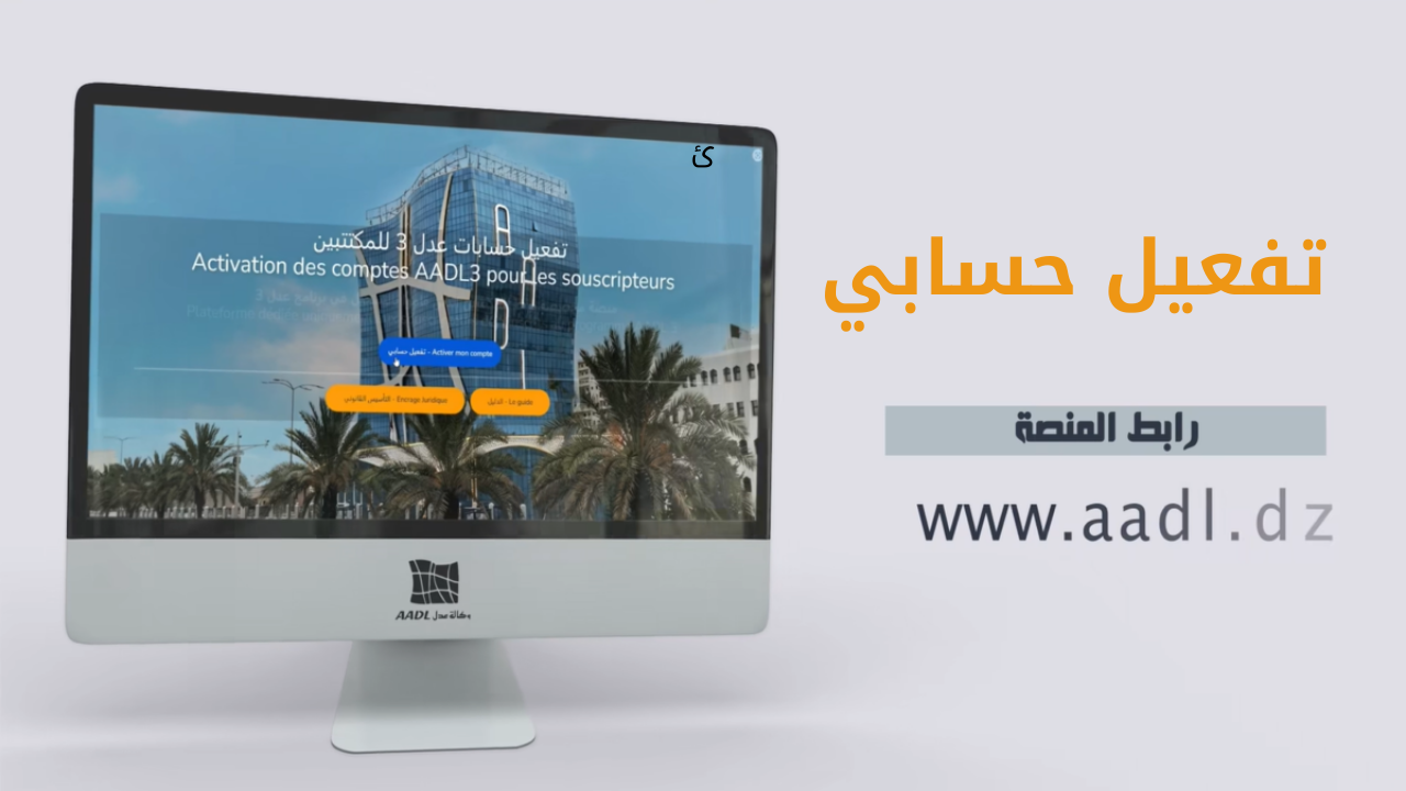 تفعيل حساب سكنات عدل 3 عبر الوكالة الوطنية لتحسين السكن وتطويره 2 تفعيل حساب سكنات عدل 3 عبر الوكالة الوطنية لتحسين السكن وتطويره