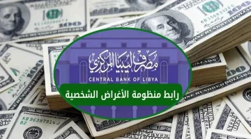 حجز 4000 دولار للأغراض الشخصية من مصرف ليبيا المركزي