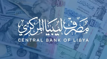 حجز العملة الأجنبية عبر مصرف ليبيا المركزي