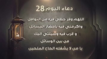 دعاء اليوم 28 رمضان