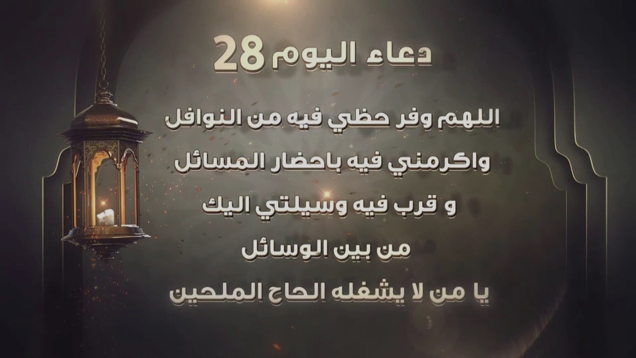 دعاء اليوم 28 رمضان 1446 مكتوب مستجاب بإذن الله 2 دعاء اليوم 28 رمضان 1446 مكتوب مستجاب بإذن الله