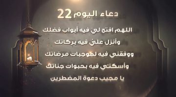 دعاء اليوم الثاني والعشرون من رمضان