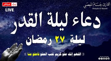 دعاء ليلة القدر 27 رمضان
