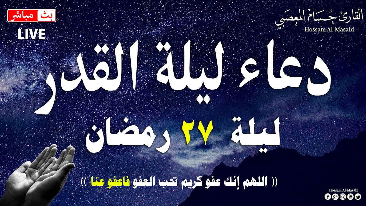 دعاء ليلة القدر 27 رمضان مكتوب طويل أدعية مستجابة للشفاء والرزق والأبناء والزوج 2 دعاء ليلة القدر 27 رمضان مكتوب طويل أدعية مستجابة للشفاء والرزق والأبناء والزوج