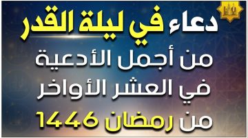 دعاء ليلية القدر مكتوب