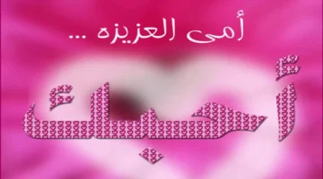 رسائل تهنئة عيد الأم