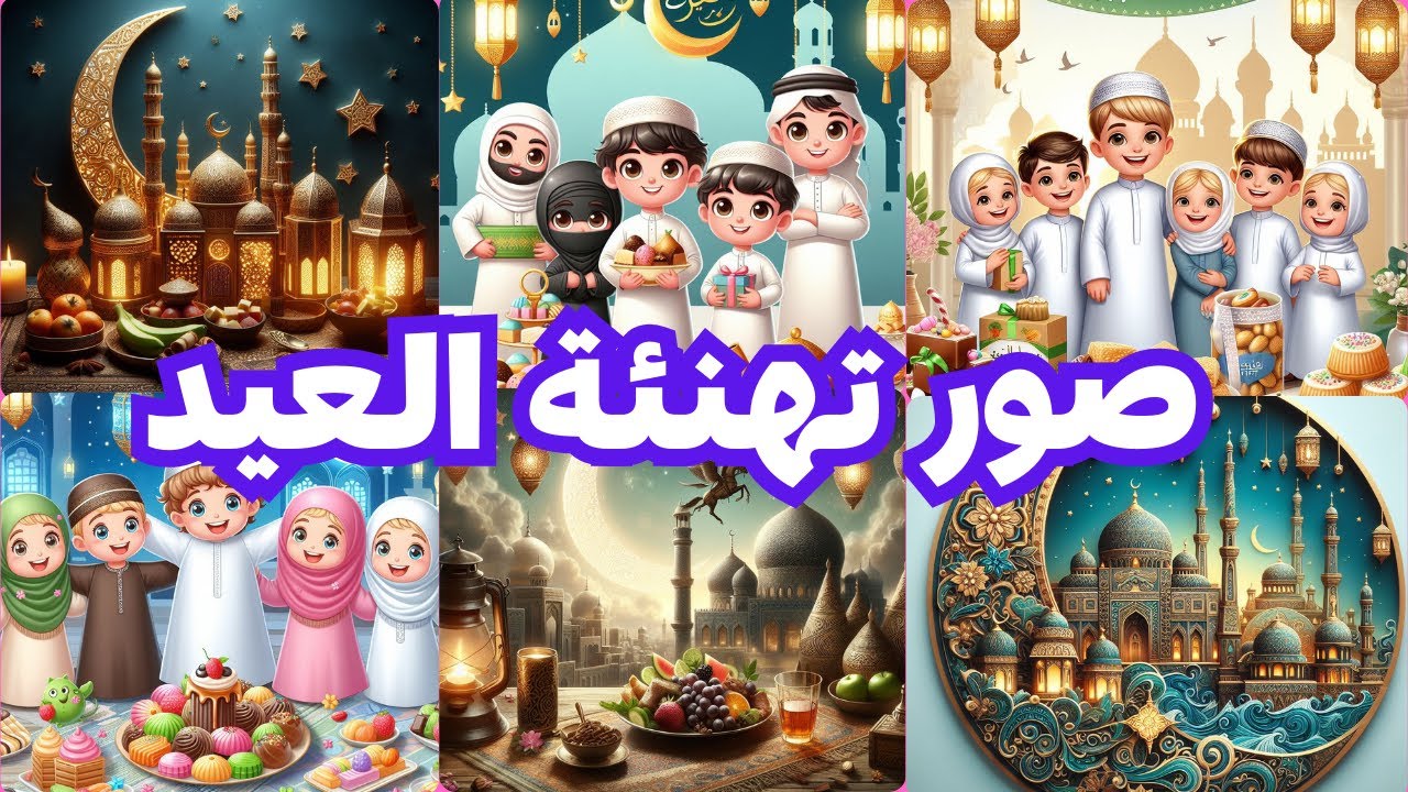 💛 جربها الآن.. رسائل وصور تهنئة عيد الفطر 2025 مكتوبة باسمك بالذكاء الاصطناعي 2 💛 جربها الآن.. رسائل وصور تهنئة عيد الفطر 2025 مكتوبة باسمك بالذكاء الاصطناعي
