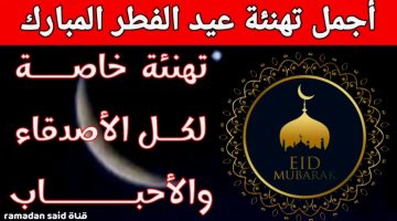 رسائل تهنئه بعيد الفطر المبارك