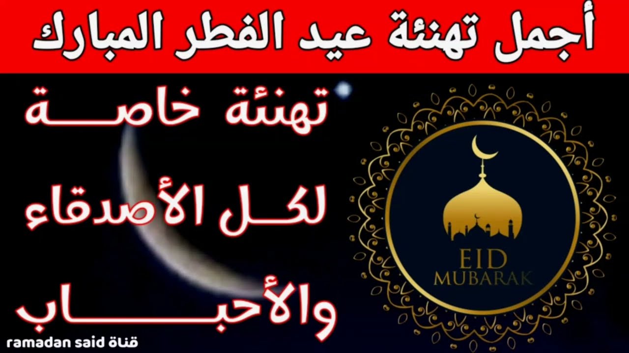أجمل عبارات ورسائل تهنئة بعيد الفطر المبارك 2025 🎉🌙للفيسبوك وواتساب 2 أجمل عبارات ورسائل تهنئة بعيد الفطر المبارك 2025 🎉🌙للفيسبوك وواتساب