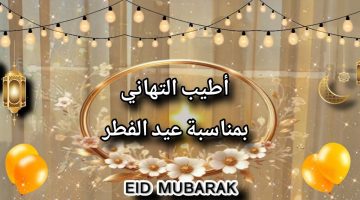 رسائل وبطاقات معايدة بعيد الفطر المبارك