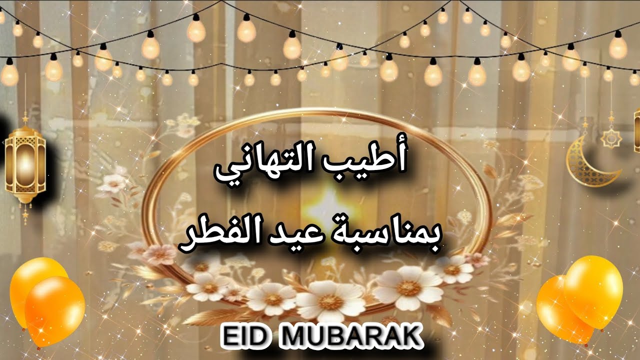 أجمل صور ورسائل تهنئة لعيد الفطر 2025 أفكار جديدة وأجدد بطاقات التهنئة 2 أجمل صور ورسائل تهنئة لعيد الفطر 2025 أفكار جديدة وأجدد بطاقات التهنئة