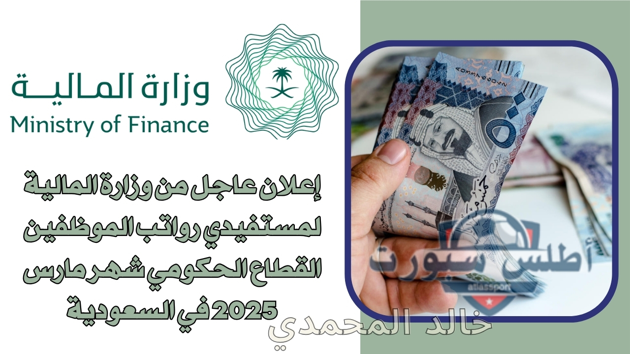 إعلان عاجل من وزارة المالية لمستفيدي رواتب الموظفين القطاع الحكومي شهر مارس 2025 في السعودية 2 إعلان عاجل من وزارة المالية لمستفيدي رواتب الموظفين القطاع الحكومي شهر مارس 2025 في السعودية