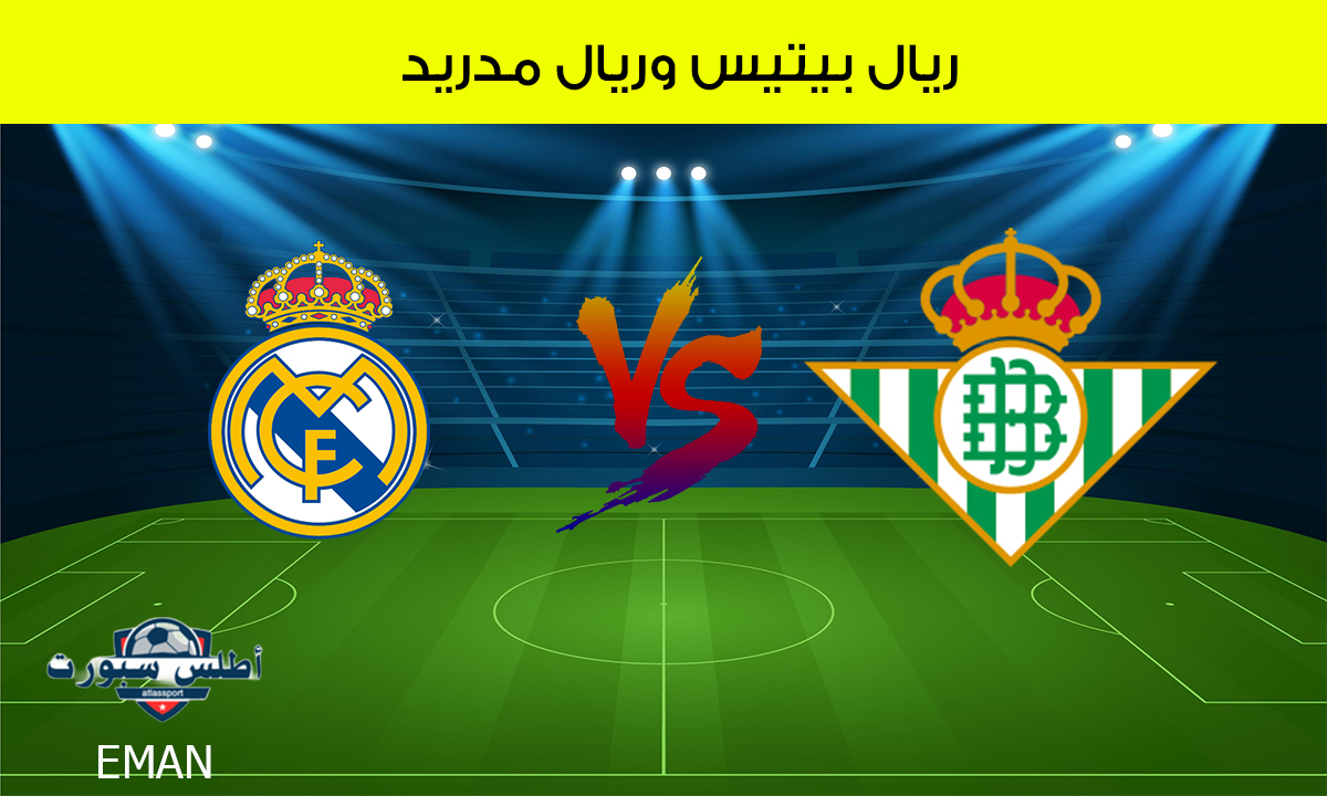 بجودة HD.. متابعة مبارة ريال مدريد وريال بيتيس على قناة Bein Sports 1 بتعليق عصام الشوالي 2 بجودة HD.. متابعة مبارة ريال مدريد وريال بيتيس على قناة Bein Sports 1 بتعليق عصام الشوالي