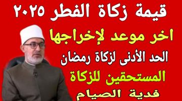 زكاة الفطر 2025 الجزائر