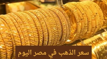 سعر الذهب في مصر اليوم