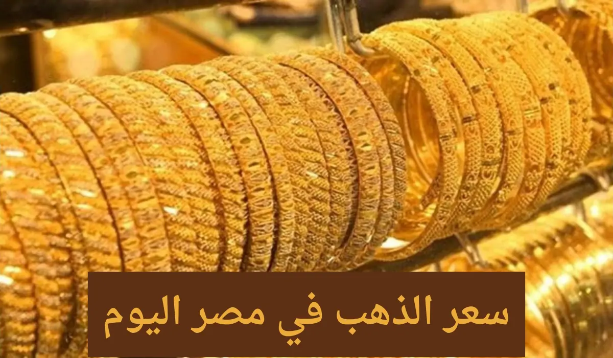 تذبذب أسعار الذهب في مصر اليوم الجمعة 28 مارس 2025 "ارتفاع مفاجئ واستقرار مؤقت" 2 تذبذب أسعار الذهب في مصر اليوم الجمعة 28 مارس 2025 “ارتفاع مفاجئ واستقرار مؤقت”
