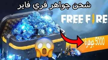 شحن جواهر فري فاير