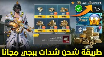شحن شدات ببجي موبيل