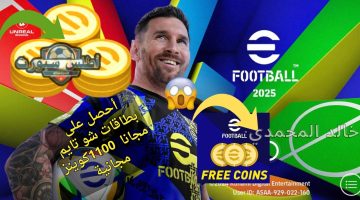شحن كوينز إيفوتبول eFootball 2025 مجانا