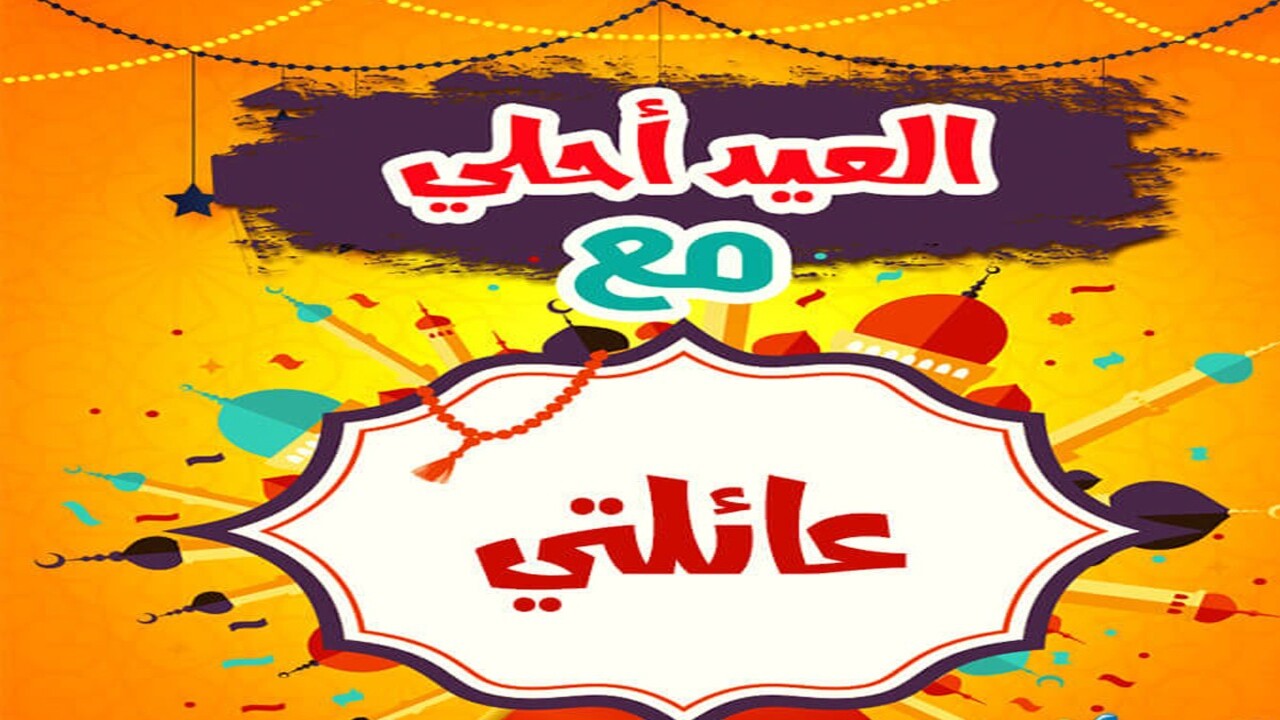 شوف أسمك منهم 🎉✨.. صور تهنئة عيد الفطر 2025 بالاسم جاهزة 2 شوف أسمك منهم 🎉✨.. صور تهنئة عيد الفطر 2025 بالاسم جاهزة