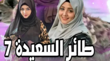 طائر السعيدة 2025