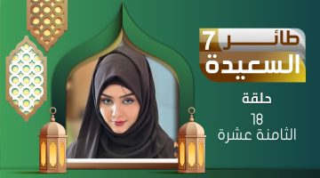 طائر السعيدة الحلقة 18