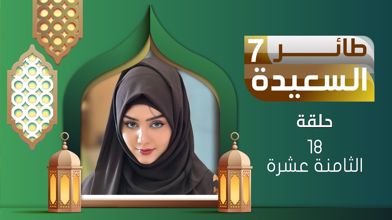 إجابة سؤال طائر السعيدة 7 الحلقة 18 وخطوات الاشتراك وربح 500 الف ريال 2 إجابة سؤال طائر السعيدة 7 الحلقة 18 وخطوات الاشتراك وربح 500 الف ريال