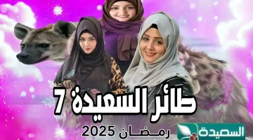 طائر السعيدة الموسم 7