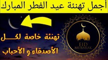 عبارات تهنئة بمناسبة عيد الفطر
