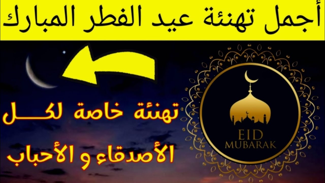 أرسلها لأحبابك 🌙🎊.. عبارات وصور تهنئة بمناسبة عيد الفطر المبارك 2025 2 أرسلها لأحبابك 🌙🎊.. عبارات وصور تهنئة بمناسبة عيد الفطر المبارك 2025