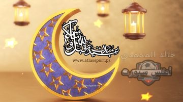 عبارات تهنئة عيد الفطر المبارك 2025