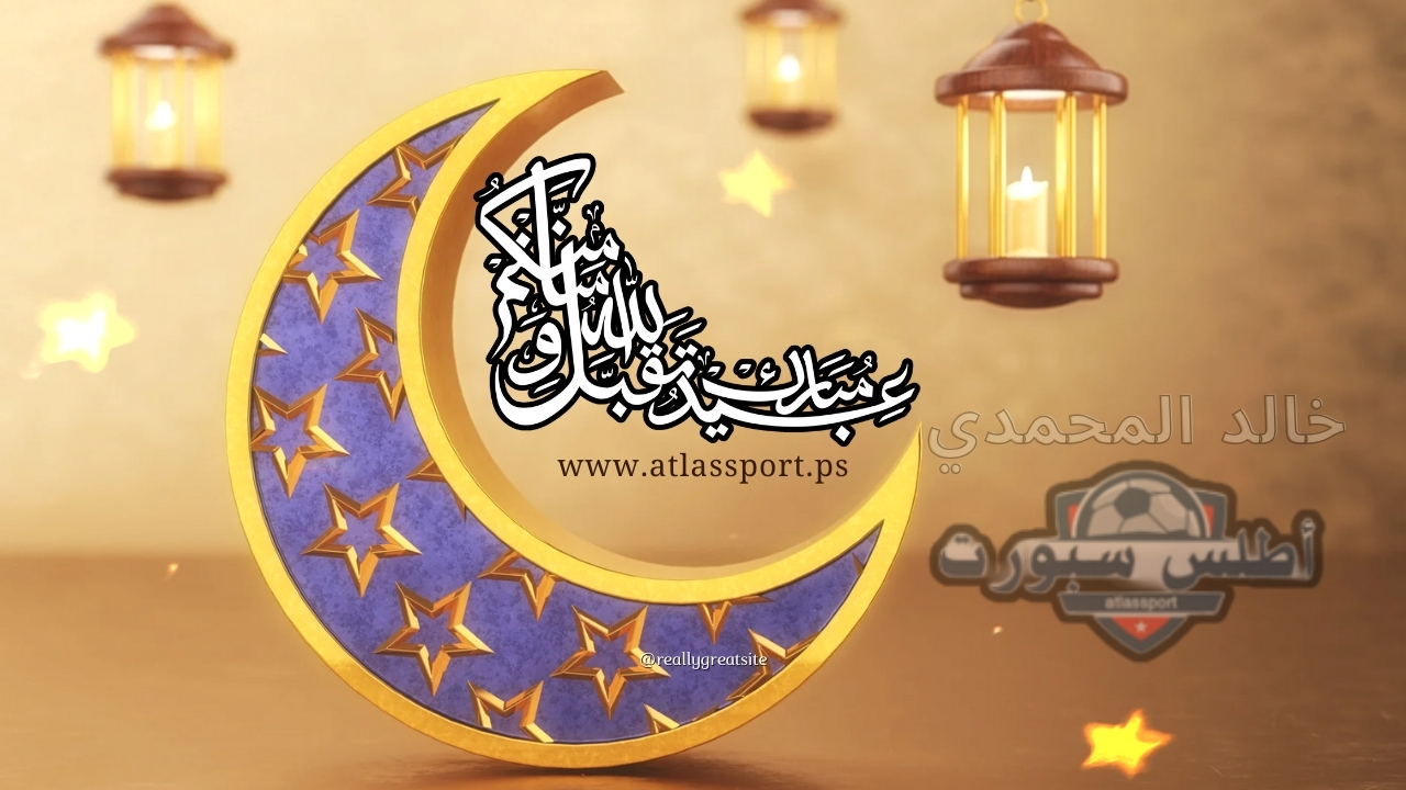 أرسلها لأحبابك .. عبارات تهنئة عيد الفطر المبارك 2025 المليئة بمشاعر الحب والفرحة للغير 2 أرسلها لأحبابك .. عبارات تهنئة عيد الفطر المبارك 2025 المليئة بمشاعر الحب والفرحة للغير