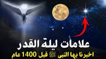 علامات ليلة القدر