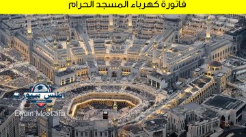فاتورة كهرباء المسجد الحرام