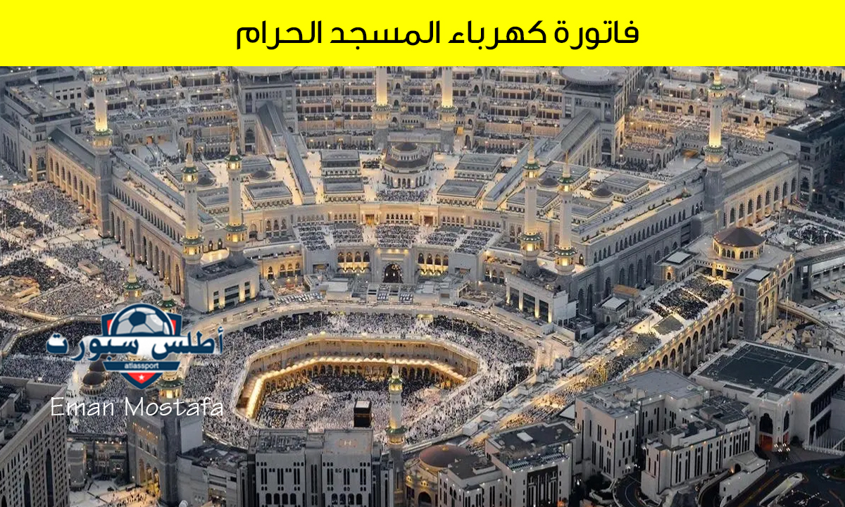 "رقم خيالي يصدم الملايين".. قيمة فاتورة كهرباء المسجد الحرام أرقام مدهشة لإنارة الحرم المكي ليل نهار 2 “رقم خيالي يصدم الملايين”.. قيمة فاتورة كهرباء المسجد الحرام أرقام مدهشة لإنارة الحرم المكي ليل نهار